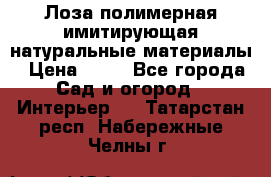 Лоза полимерная имитирующая натуральные материалы › Цена ­ 67 - Все города Сад и огород » Интерьер   . Татарстан респ.,Набережные Челны г.